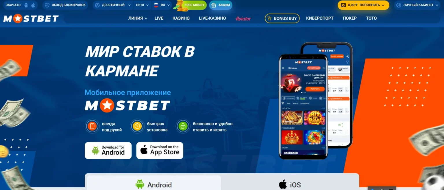скачать Мостбет на айфон
